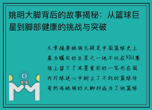 姚明大脚背后的故事揭秘：从篮球巨星到脚部健康的挑战与突破