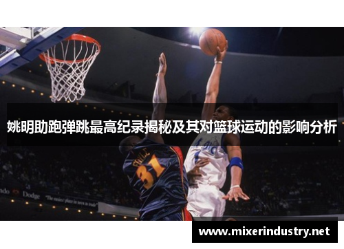 姚明助跑弹跳最高纪录揭秘及其对篮球运动的影响分析