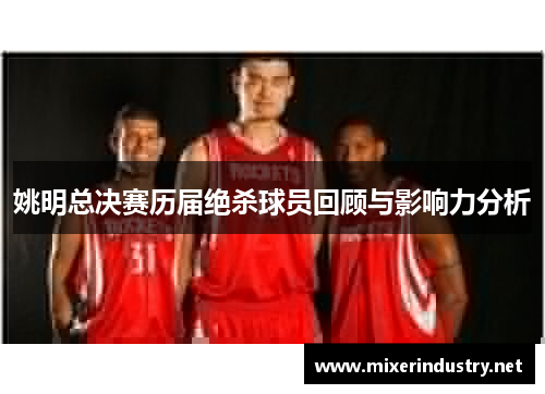 姚明总决赛历届绝杀球员回顾与影响力分析