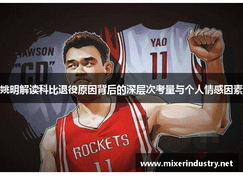 姚明解读科比退役原因背后的深层次考量与个人情感因素