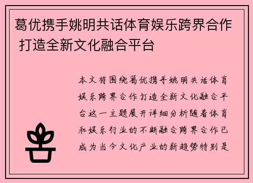 葛优携手姚明共话体育娱乐跨界合作 打造全新文化融合平台