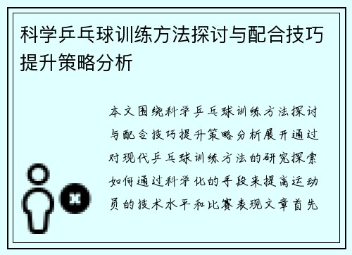 科学乒乓球训练方法探讨与配合技巧提升策略分析