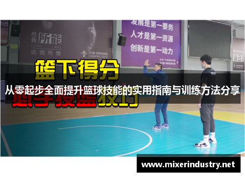 从零起步全面提升篮球技能的实用指南与训练方法分享