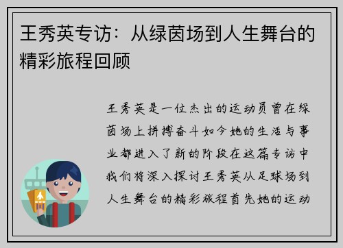王秀英专访：从绿茵场到人生舞台的精彩旅程回顾