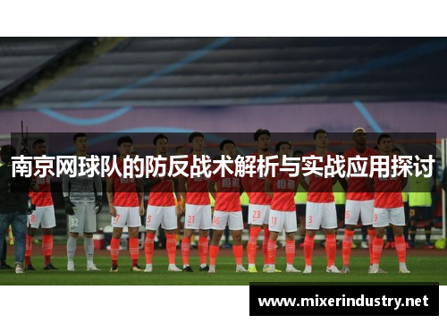 南京网球队的防反战术解析与实战应用探讨