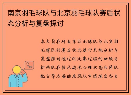 南京羽毛球队与北京羽毛球队赛后状态分析与复盘探讨