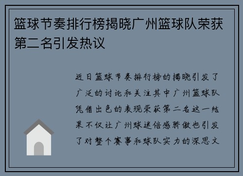 篮球节奏排行榜揭晓广州篮球队荣获第二名引发热议
