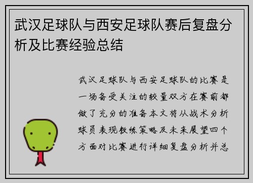 武汉足球队与西安足球队赛后复盘分析及比赛经验总结