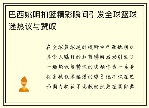 巴西姚明扣篮精彩瞬间引发全球篮球迷热议与赞叹
