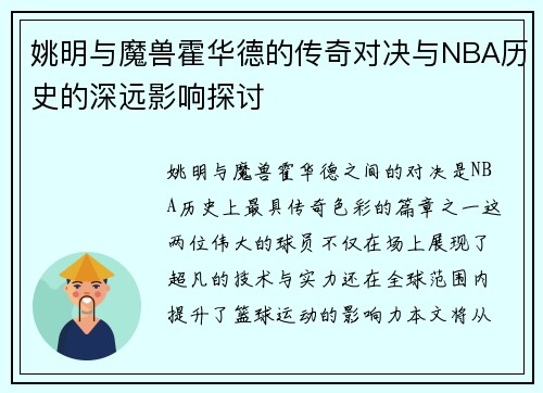 姚明与魔兽霍华德的传奇对决与NBA历史的深远影响探讨