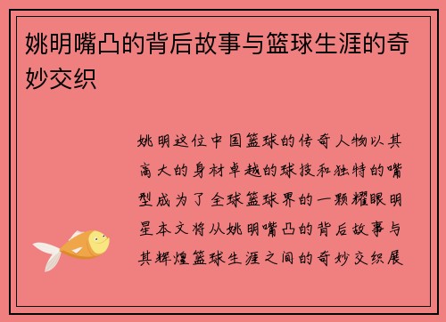 姚明嘴凸的背后故事与篮球生涯的奇妙交织