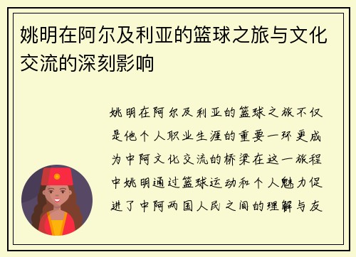 姚明在阿尔及利亚的篮球之旅与文化交流的深刻影响