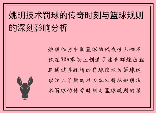 姚明技术罚球的传奇时刻与篮球规则的深刻影响分析