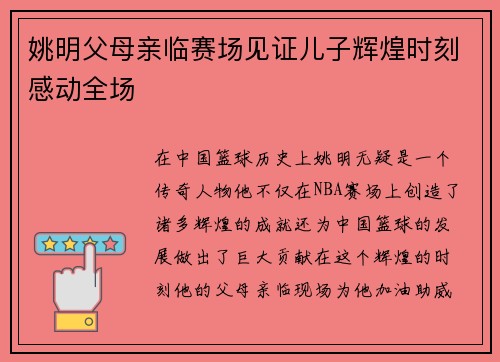 姚明父母亲临赛场见证儿子辉煌时刻感动全场
