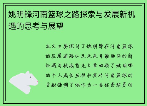 姚明锋河南篮球之路探索与发展新机遇的思考与展望