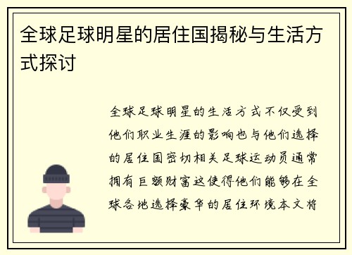 全球足球明星的居住国揭秘与生活方式探讨