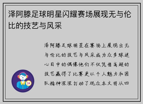 泽阿滕足球明星闪耀赛场展现无与伦比的技艺与风采