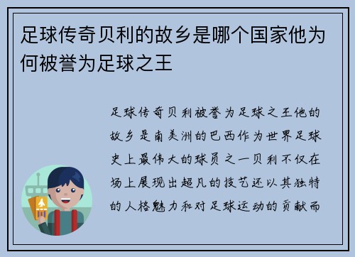 足球传奇贝利的故乡是哪个国家他为何被誉为足球之王