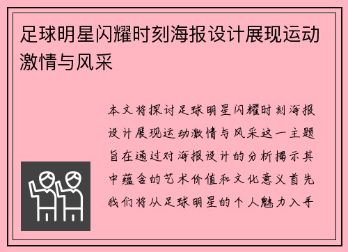 足球明星闪耀时刻海报设计展现运动激情与风采