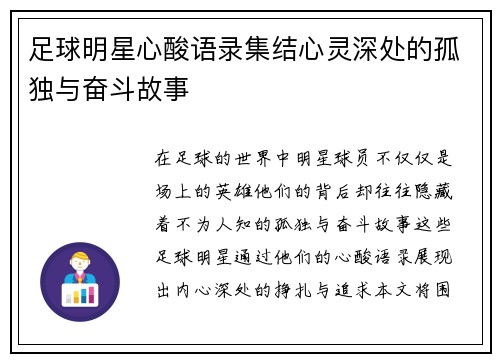 足球明星心酸语录集结心灵深处的孤独与奋斗故事