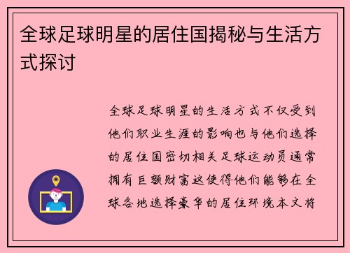 全球足球明星的居住国揭秘与生活方式探讨