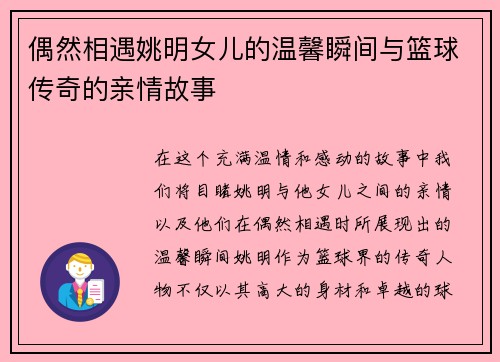 偶然相遇姚明女儿的温馨瞬间与篮球传奇的亲情故事