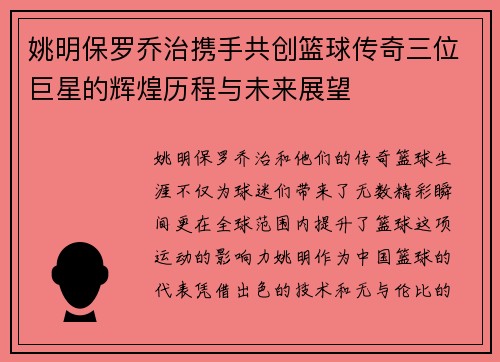 姚明保罗乔治携手共创篮球传奇三位巨星的辉煌历程与未来展望
