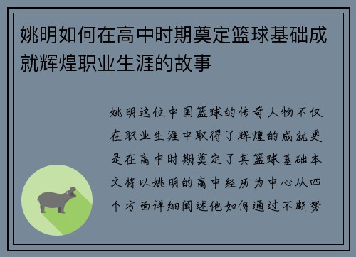 姚明如何在高中时期奠定篮球基础成就辉煌职业生涯的故事