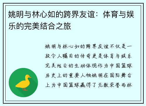 姚明与林心如的跨界友谊：体育与娱乐的完美结合之旅