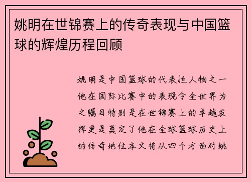 姚明在世锦赛上的传奇表现与中国篮球的辉煌历程回顾