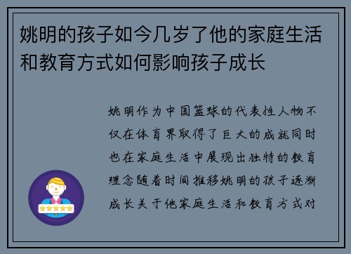 姚明的孩子如今几岁了他的家庭生活和教育方式如何影响孩子成长