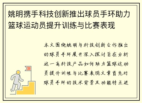 姚明携手科技创新推出球员手环助力篮球运动员提升训练与比赛表现