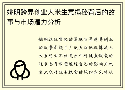 姚明跨界创业大米生意揭秘背后的故事与市场潜力分析