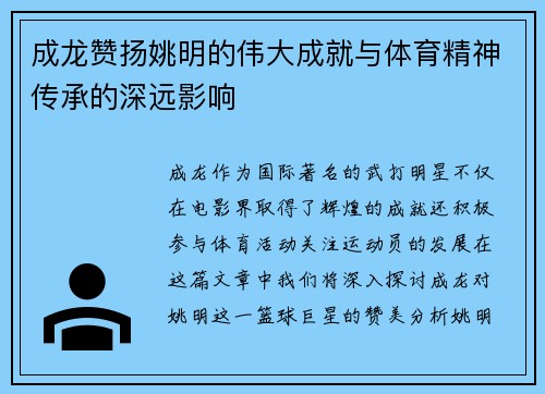 成龙赞扬姚明的伟大成就与体育精神传承的深远影响