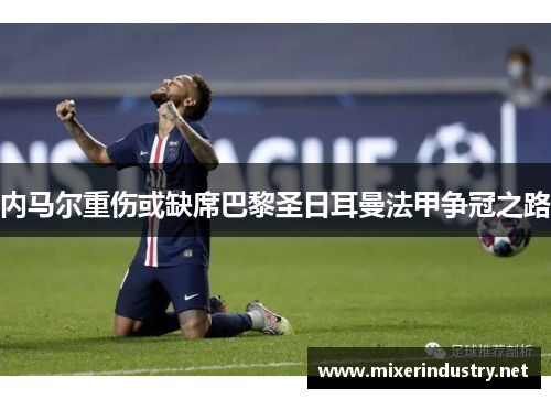 内马尔重伤或缺席巴黎圣日耳曼法甲争冠之路