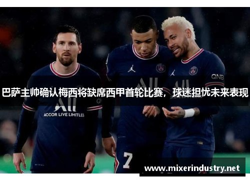 巴萨主帅确认梅西将缺席西甲首轮比赛，球迷担忧未来表现