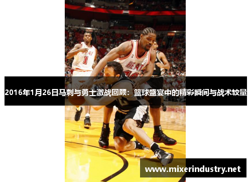 2016年1月26日马刺与勇士激战回顾：篮球盛宴中的精彩瞬间与战术较量
