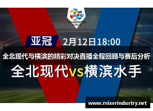 全北现代与横滨的精彩对决直播全程回顾与赛后分析
