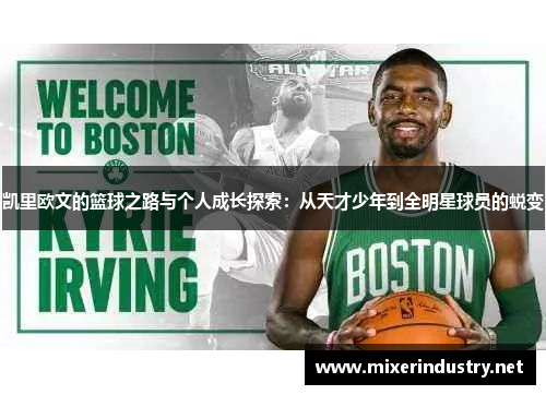 凯里欧文的篮球之路与个人成长探索：从天才少年到全明星球员的蜕变