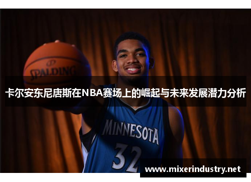 卡尔安东尼唐斯在NBA赛场上的崛起与未来发展潜力分析