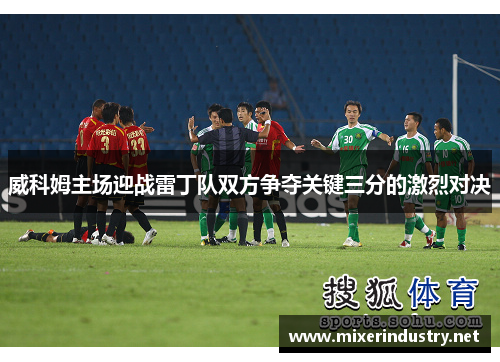 威科姆主场迎战雷丁队双方争夺关键三分的激烈对决