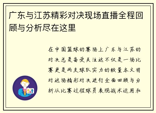 广东与江苏精彩对决现场直播全程回顾与分析尽在这里