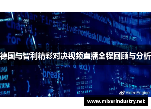 德国与智利精彩对决视频直播全程回顾与分析