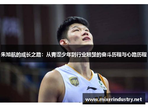 朱旭航的成长之路：从青涩少年到行业翘楚的奋斗历程与心路历程