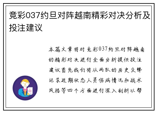 竞彩037约旦对阵越南精彩对决分析及投注建议