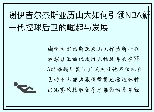 谢伊吉尔杰斯亚历山大如何引领NBA新一代控球后卫的崛起与发展