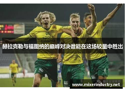 赫拉克勒与福图纳的巅峰对决谁能在这场较量中胜出