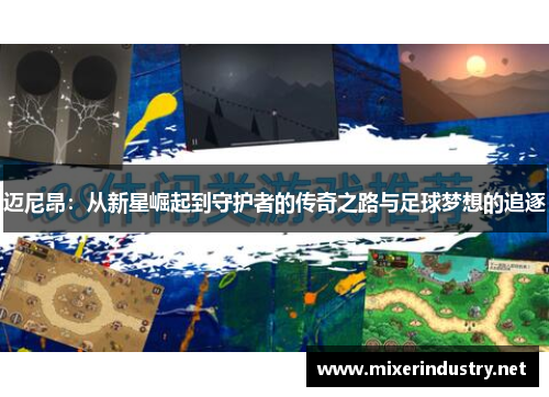 迈尼昂：从新星崛起到守护者的传奇之路与足球梦想的追逐