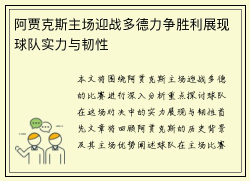 阿贾克斯主场迎战多德力争胜利展现球队实力与韧性