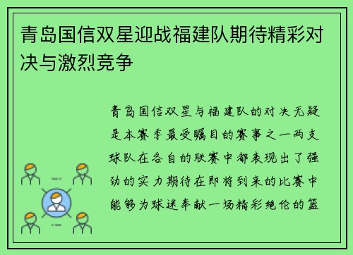 青岛国信双星迎战福建队期待精彩对决与激烈竞争
